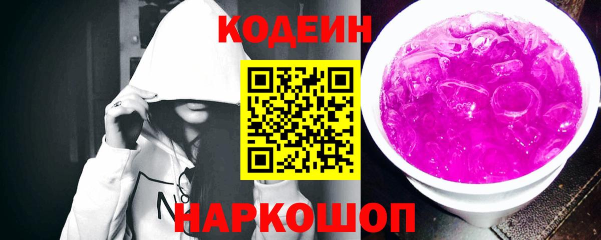 Codein Purple Drank  Кодеин напиток Lean (лин)  Вход с VPN  Сафоново 